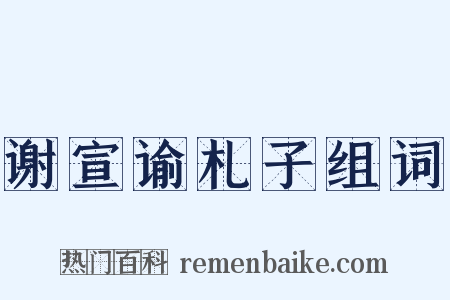 谢宣谕札子组词是什么意思的图片